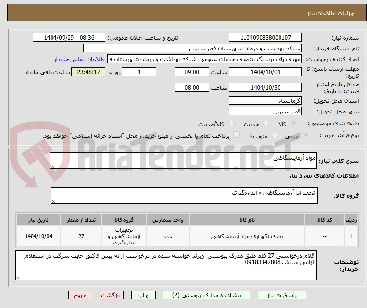 مواد آزمایشگاهی