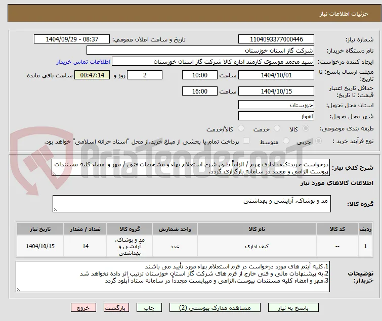 درخواست خرید:کیف اداری چرم / الزاماً طبق شرح استعلام بهاء و مشخصات فنی / مهر و امضاء کلیه مستندات پیوست الزامی و مجدد در سامانه بارگزاری گردد.