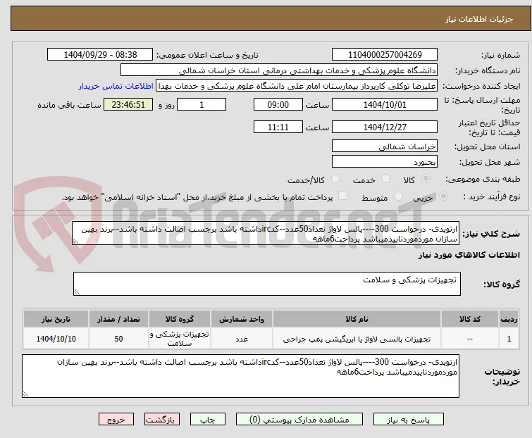 ارتوپدی- درخواست 300----پالس لاواژ تعداد50عدد--کدircداشته باشد برچسب اصالت داشته باشد--برند بهین سازان موردموردتاییدمیباشد پرداخت6ماهه