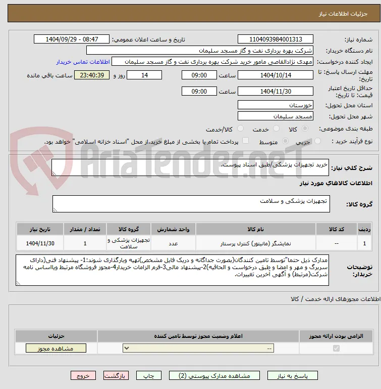 خرید تجهیزات پزشکی/طبق اسناد پیوست.