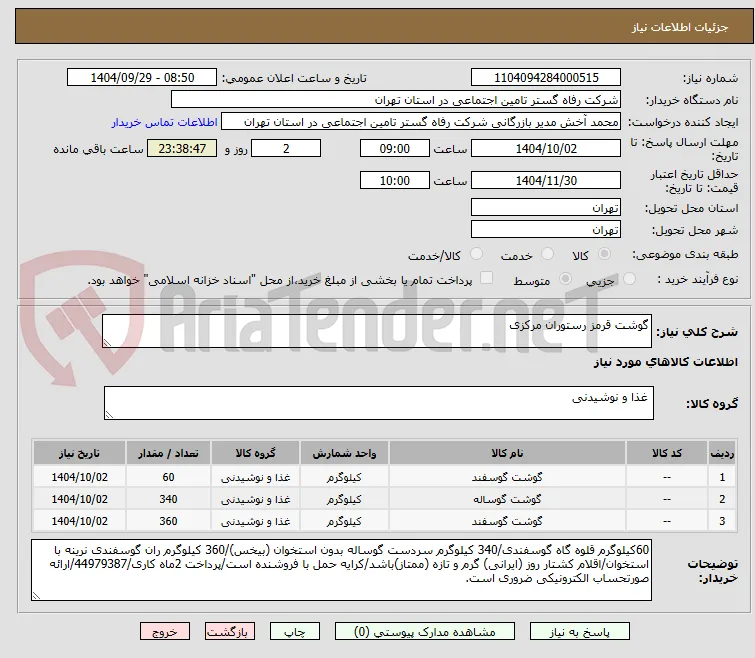 گوشت قرمز رستوران مرکزی