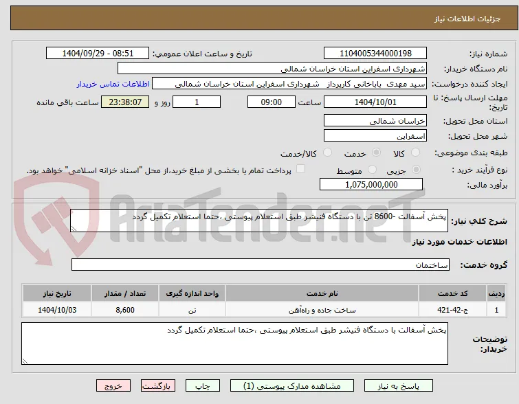 پخش آسفالت -8600 تن با دستگاه فنیشر طبق استعلام پیوستی ،حتما استعلام تکمیل گردد 