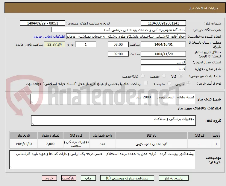 قطعه دهانی اندوسکوپی      2000 عدد