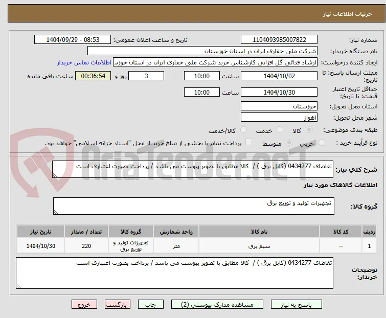 تقاضای 0434277 (کابل برق ) /  کالا مطابق با تصویر پیوست می باشد / پرداخت بصورت اعتباری است