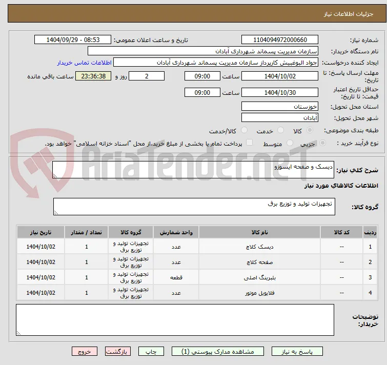 دیسک و صفحه ایسوزو 