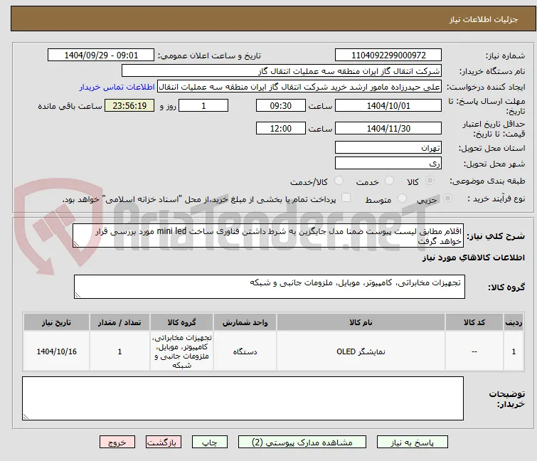 اقلام مطابق لیست پیوست ضمنا مدل جایگزین به شرط داشتن فناوری ساخت mini led مورد بررسی قرار خواهد گرفت
