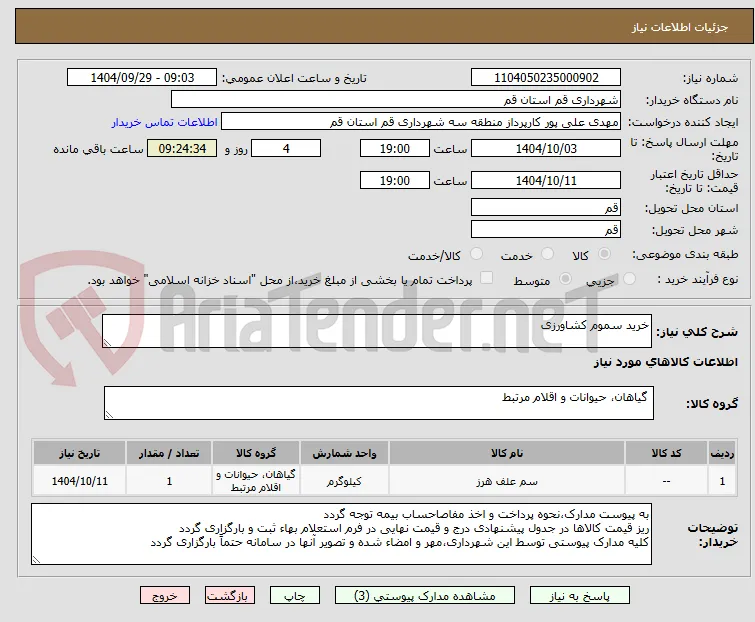 خرید سموم کشاورزی