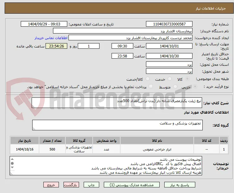 تیغ ژیلت یکبارمصرف شانه دار (بدن تراش)تعداد 500عدد