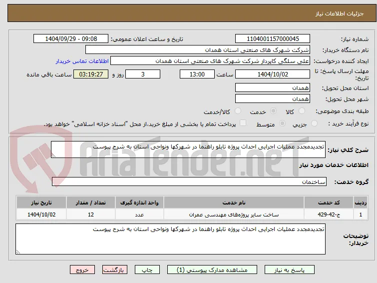 تجدیدمجدد عملیات اجرایی احداث پروژه تابلو راهنما در شهرکها ونواحی استان به شرح پیوست