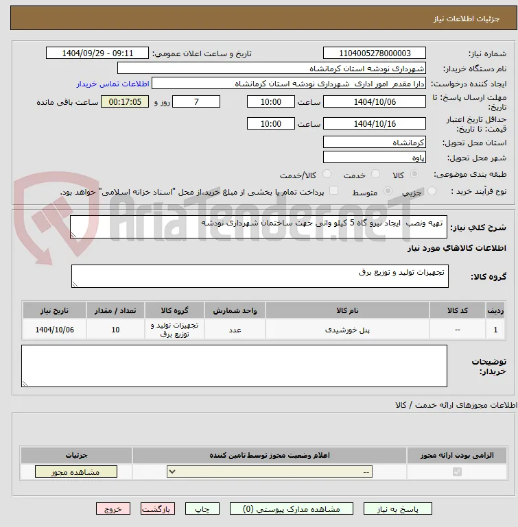  تهیه ونصب  ایجاد نیرو گاه 5 کیلو واتی جهت ساختمان شهرداری نودشه 