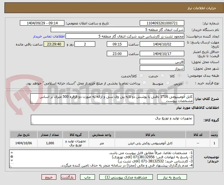 کابل آلومینیومی 16*1 دفنی با پوشش دو لایه پی وی سی و ارائه به صورت دو قرقره 500 متری بر اساس مشخصات پیوست