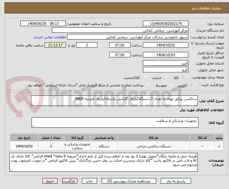 ساکشن پرتابل نوزاد به تعداد 2 دستگاه/دارای گارانتی یکساله/دارای تاییدیه IMED