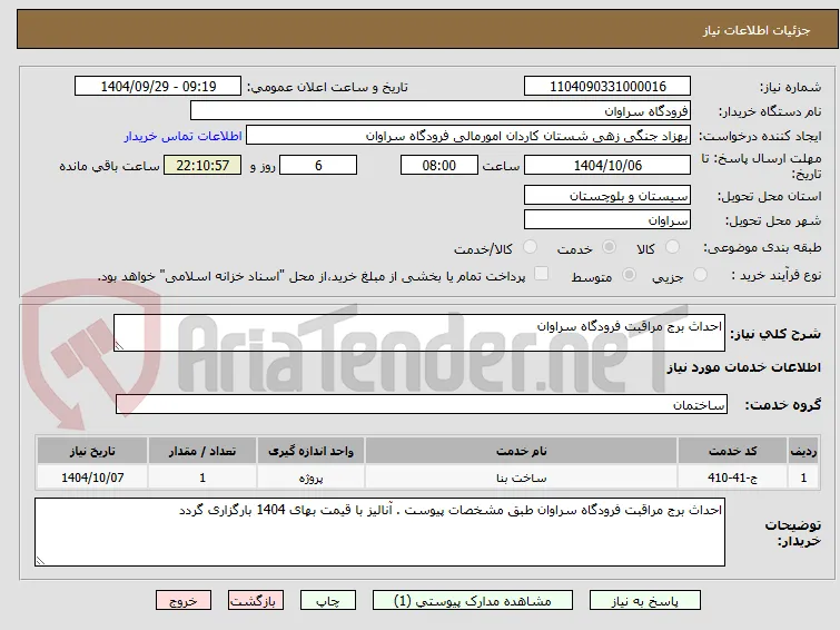 احداث برج مراقبت فرودگاه سراوان