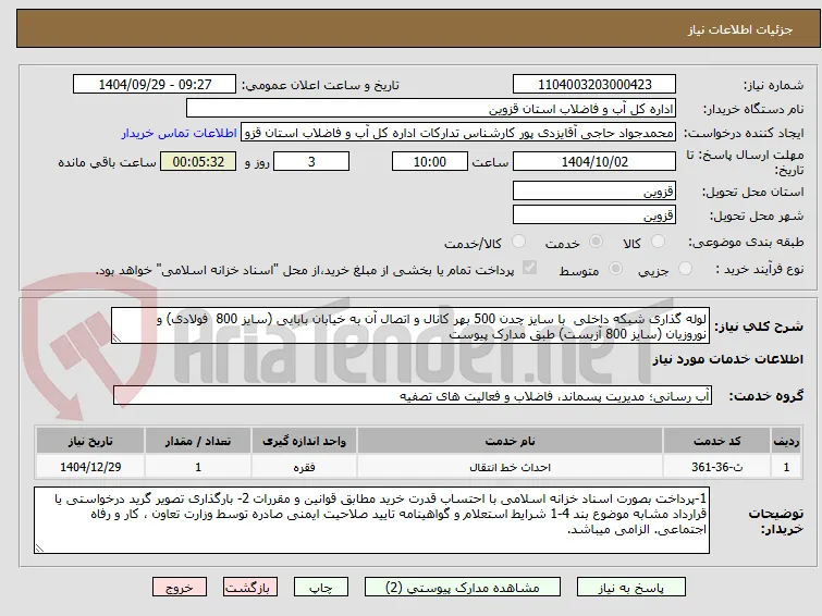 لوله گذاری شبکه داخلی  با سایز چدن 500 بهر کانال و اتصال آن به خیابان بابایی (سایز 800  فولادی) و نوروزیان (سایز 800 آزبست) طبق مدارک پیوست