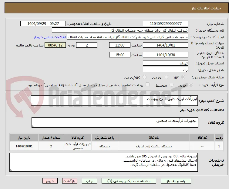 ابزارآلات لیزری طبق شرح پیوست