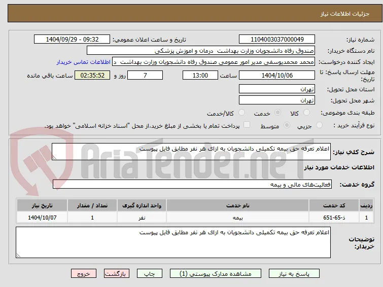 اعلام تعرفه حق بیمه تکمیلی دانشجویان به ازای هر نفر مطابق فایل پیوست