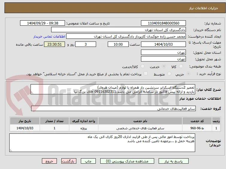 تعمیر 2دستگاه اسکرابر سرنشین دار همراه با لوازم (میدان هروی)
بازدید و ارائه پیش فاکتور در سامانه الزامی می باشد.09116302311 آقای بزرگ نیا