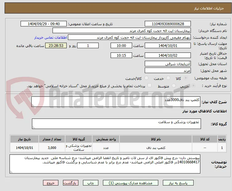 کلمپ بند ناف3000عدد