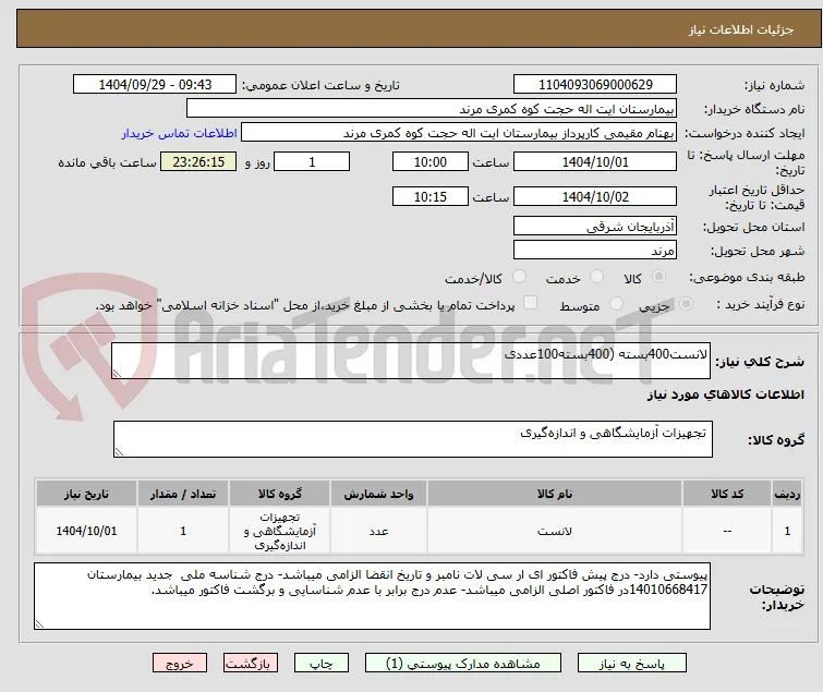 لانست400بسته (400بسته100عددی 