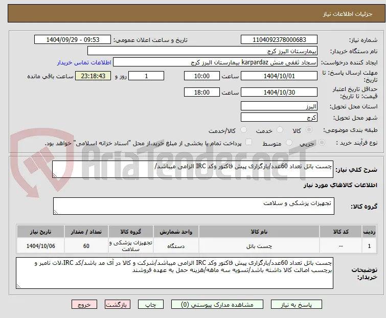 چست باتل تعداد 60عدد/بارگزاری پیش فاکتور وکد IRC الزامی میباشد/
