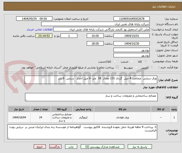 ورق دریایی  ضخامت 4 میل  گردی 131 مقدار  18  متر- 6 میل اجدار   دریایی  6 متر 