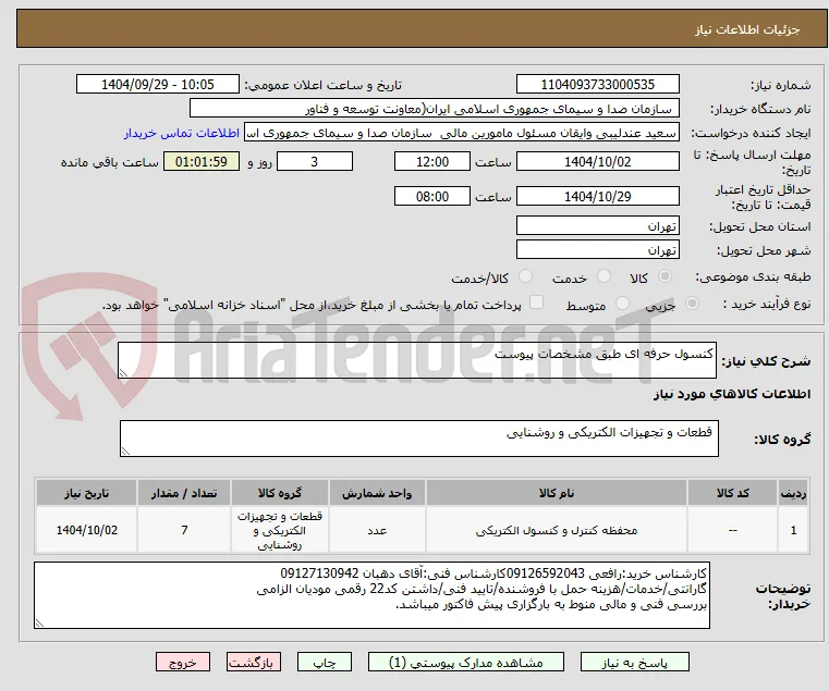 کنسول حرفه ای طبق مشخصات پیوست