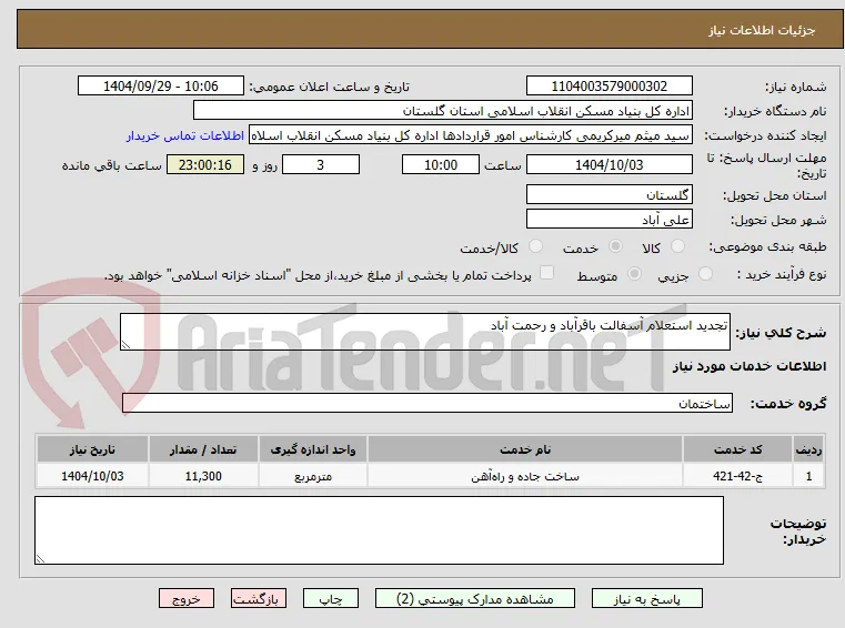 تجدید استعلام آسفالت باقرآباد و رحمت آباد
