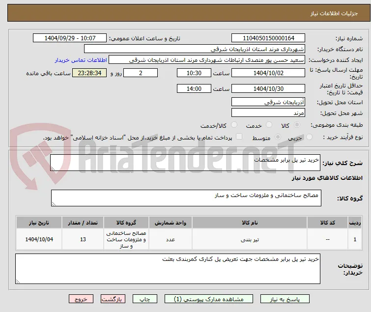 خرید تیر پل برابر مشخصات 