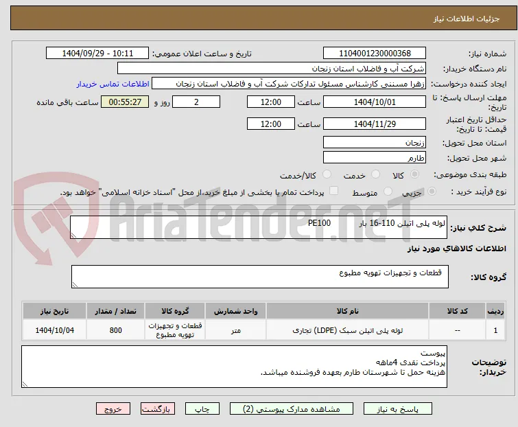 لوله پلی اتیلن 110-16 بار           PE100         