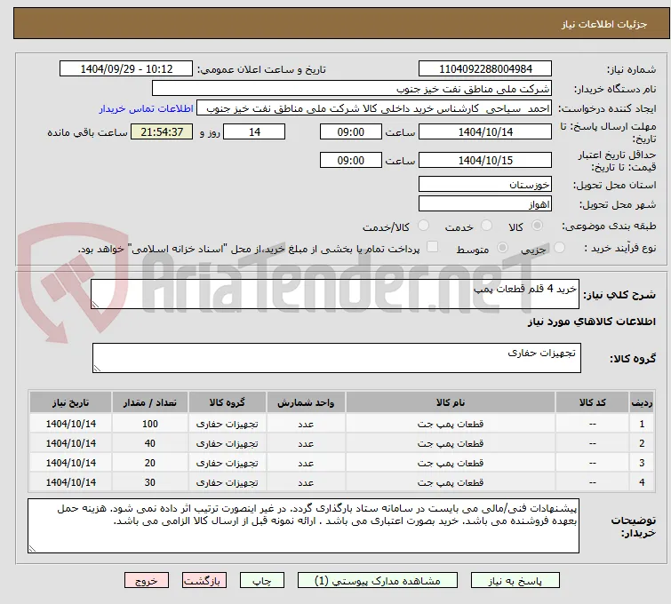 خرید 4 قلم قطعات پمپ