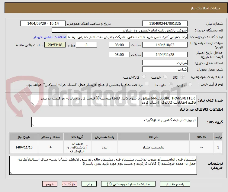  PRESSURE TRANSMITTER-(مطابق با شرح کامل تقاضا پیوست )( قیمت کل درسامانه ریز قیمت در پیش فاکتور)-هایلایت کاتالوگ  ارسال گردد