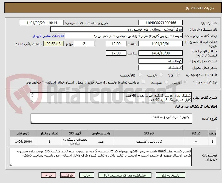 شلنگ nibp دوسر کانکتور فنری تعداد 40 عدد 
کابل مانیتورینگ 3 لید 40 عدد 
پراب پالس اکسیمتر یک تکه 40عدد
جهت دستگاه مانیتورینگ سعادت  مدل البرز  b9