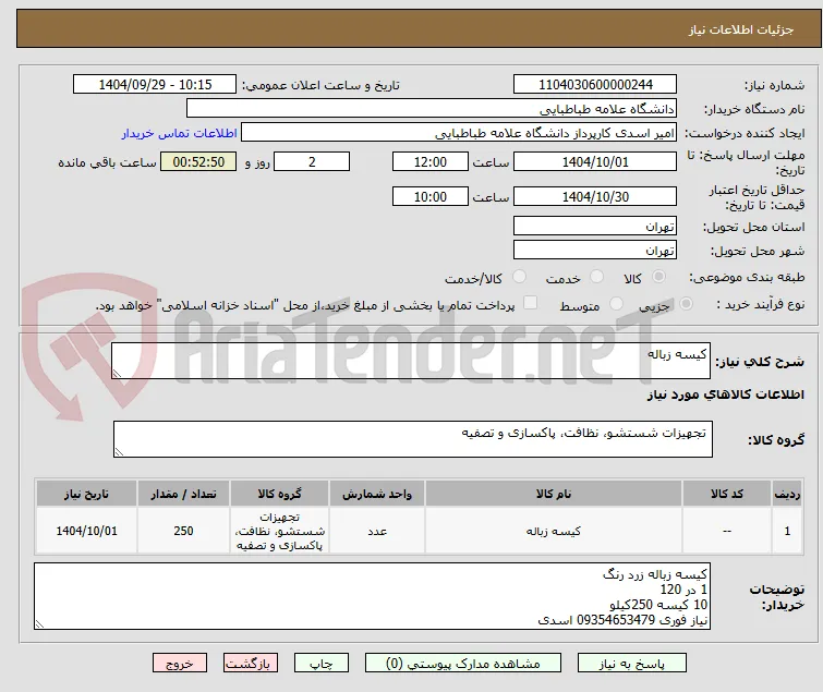 کیسه زباله 