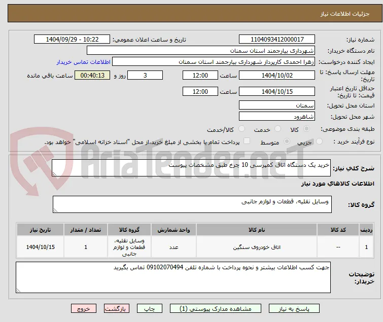 خرید یک دستگاه اتاق کمپرسی 10 چرخ طبق مشخصات پیوست