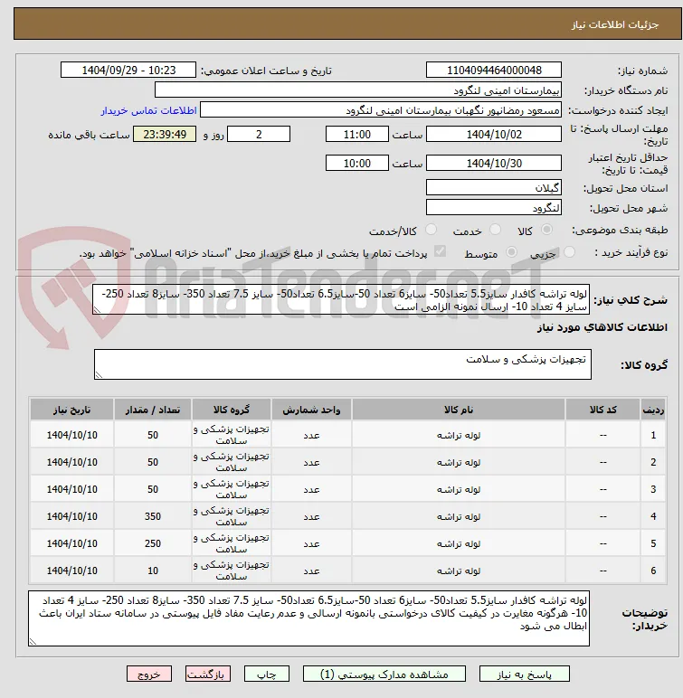 لوله تراشه کافدار سایز5.5 تعداد50- سایز6 تعداد 50-سایز6.5 تعداد50- سایز 7.5 تعداد 350- سایز8 تعداد 250- سایز 4 تعداد 10- ارسال نمونه الزامی است