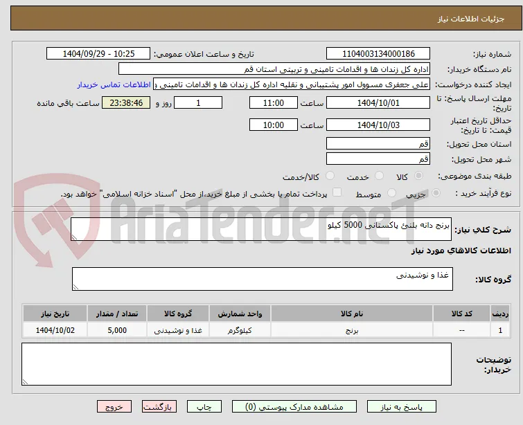 برنج دانه بلنئ پاکستانی 5000 کیلو