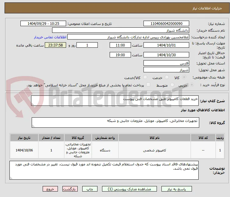 خرید قطعات کامپیوتر طبق مشخصات فنی پیوست