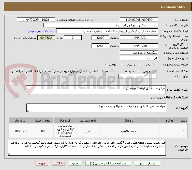 درخواست طبق لیست پیوستی
