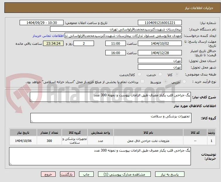 پگ جراحی قلب یکبار مصرف طبق الزامات پیوست و نمونه 300 عدد 