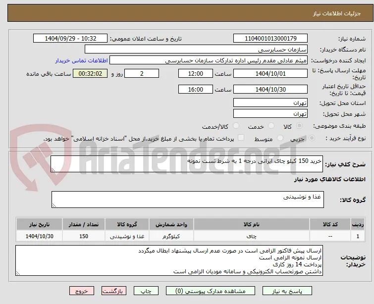 خرید 150 کیلو چای ایرانی درجه 1 به شرط تست نمونه