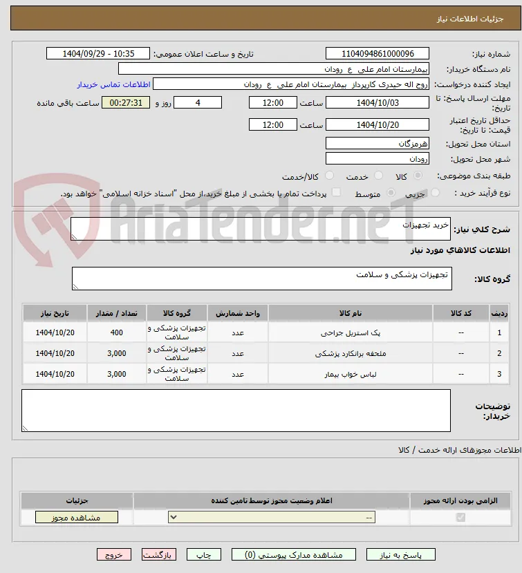 خرید تجهیزات