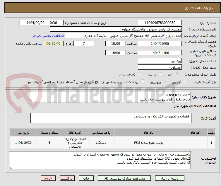 POWER SUPPLY 
شرح دقیق اقلام پیوست می باشد