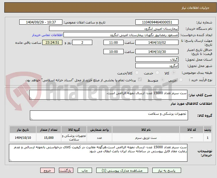 ست سرم تعداد 15000 عدد- ارسال نمونه الزاامی است.