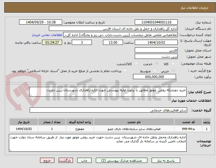 خرید دوبشکه روغن  موتور مطابق با براورد اولیه پیوستی جهت اداره راهداری شهرستان زرین دشت 