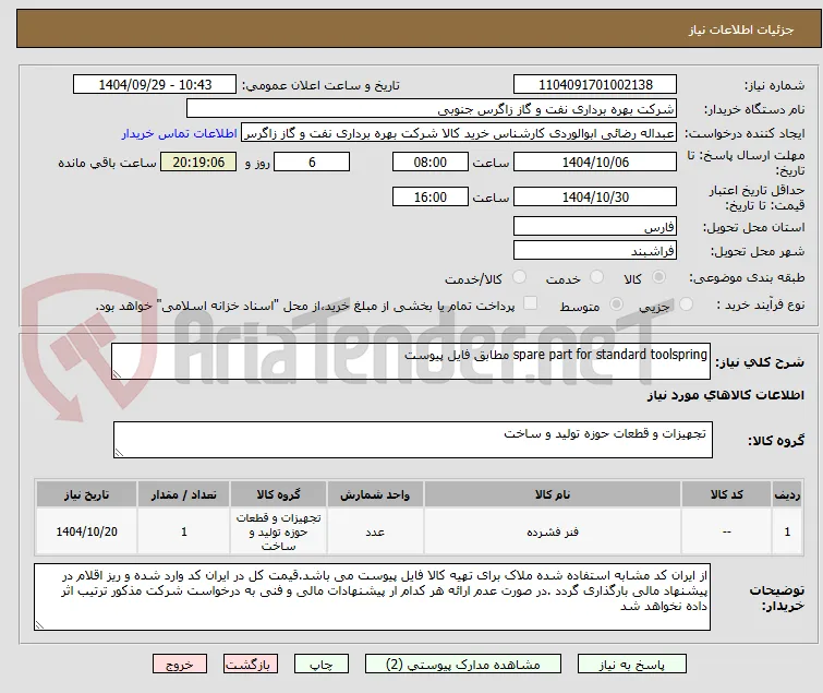 spare part for standard toolspring مطابق فایل پیوست