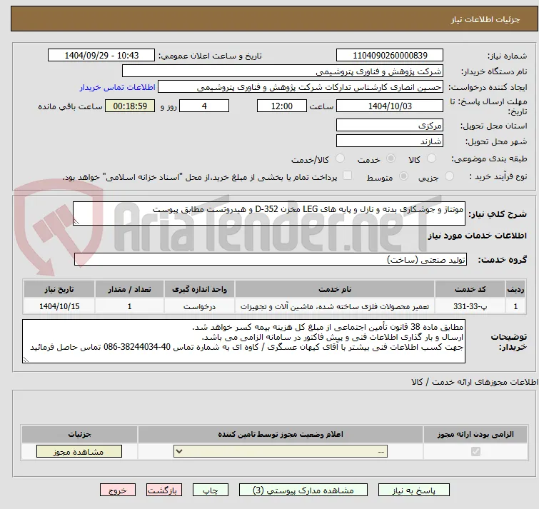 مونتاژ و جوشکاری بدنه و نازل و پایه های LEG مخزن D-352 و هیدروتست مطابق پیوست