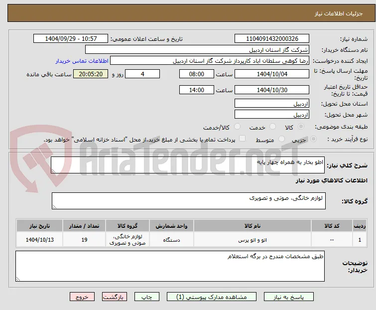 اطو بخار به همراه چهار پایه