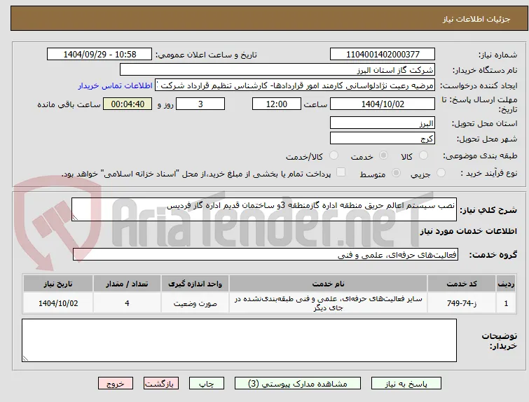 نصب سیستم اعالم حریق منطقه اداره گازمنطقه 3و ساختمان قدیم اداره گاز فردیس