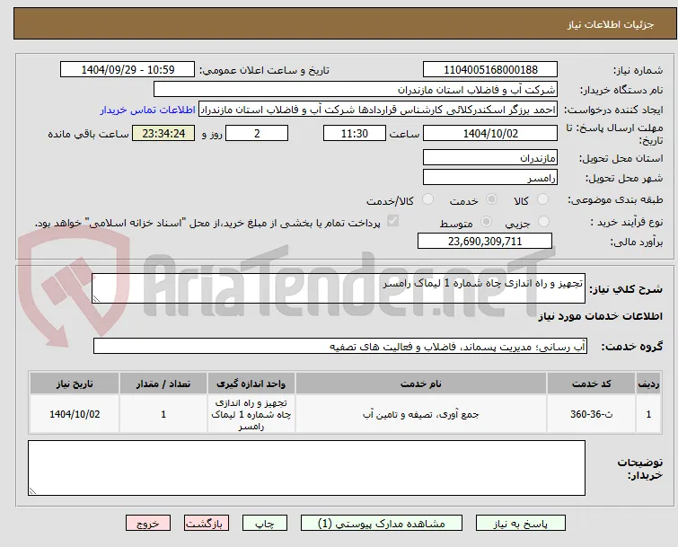 تجهیز و راه اندازی چاه شماره 1 لیماک رامسر