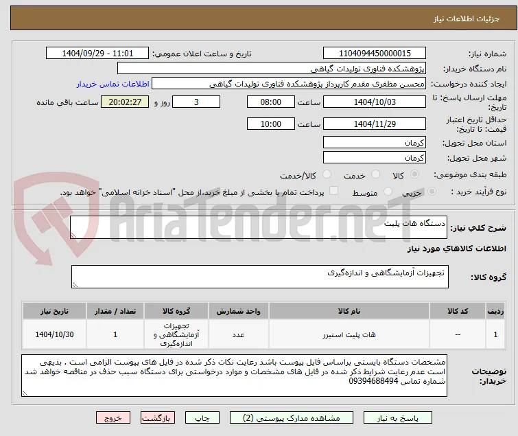 دستگاه هات پلیت
